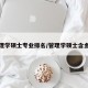 管理学硕士专业排名/管理学硕士含金量