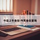 今日上午金价:今天金价查询