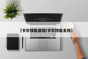 【卡尔技能连招/卡尔技能名称】