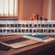 【疫情防控期间劳动关系,关于做好疫情防控期间维护劳动关系稳定有关问题的通知】