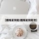 【圆陆鲨技能/圆陆鲨技能池】