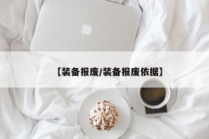 【装备报废/装备报废依据】