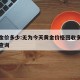 无为金价多少:无为今天黄金价格回收多少钱一克查询