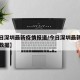 【今日深圳最新疫情报道/今日深圳最新疫情报道数据】