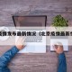 北京疫情发布最新情况（北京疫情最新情况报道）