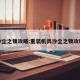 沙尘之锁攻略:重装机兵沙尘之锁攻略