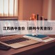 江苏扬中金价（扬州今天金价）