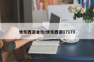 快乐西游金价/快乐西游17173