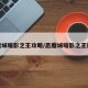 恶魔城暗影之王攻略/恶魔城暗影之王顺序