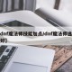 【dnf魔法师技能加点/dnf魔法师选哪个好】