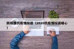 防疫情抗疫情标语（2020抗疫情标语暖心）