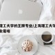 上海理工大学的王牌专业/上海理工大学的王牌专业是啥