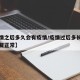 【疫情之后多久会有疫情/疫情过后多长时间会恢复正常】