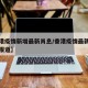 【香港疫情新增最新肖息/香港疫情最新新增数据报道】