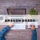 品牌金价卖掉:金饰卖出价