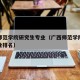 广西师范学院研究生专业（广西师范学院研究生专业排名）
