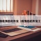 疫情疫情后的外交（疫情后的外交工作）