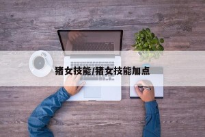 猪女技能/猪女技能加点