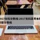 2017文科分数线:2017文科高考本科录取分数线