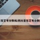 音乐艺考分数线/四川音乐艺考分数线