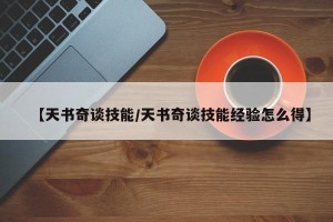 【天书奇谈技能/天书奇谈技能经验怎么得】