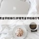 护理专业学校排行/护理专业学校排行专科有哪些