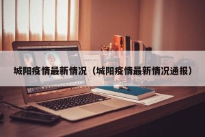 城阳疫情最新情况（城阳疫情最新情况通报）