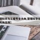 【管理科学与工程专业方向,管理科学与工程专业方向选择】