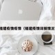 福建疫情疫情（福建疫情详细情况）