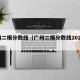 广州二模分数线（广州二模分数线2025年）