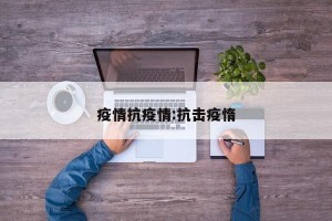 疫情抗疫情:抗击疫惰