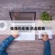 疫情抗疫情:抗击疫惰