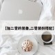 【加二觉的装备,二觉装扮搭配】