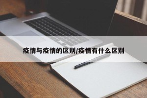 疫情与疫情的区别/疫情有什么区别