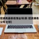 【新冠病毒最新疫情全球/新 冠状病毒疫情最新公布全球】