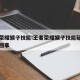 王者荣耀猴子技能:王者荣耀猴子技能延迟是怎么回事