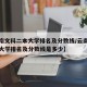 【云南文科二本大学排名及分数线/云南文科二本大学排名及分数线是多少】
