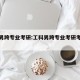 工科男跨专业考研:工科男跨专业考研考什么好