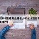 【985设计专业排名,985211设计学类排行】