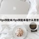 fgo技能本/fgo技能本是什么意思
