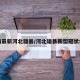 疫情最新河北雄县/河北雄县新型冠状病毒