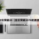 金价突破20（金价突破2070的原因）