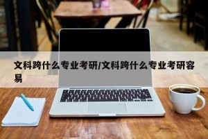 文科跨什么专业考研/文科跨什么专业考研容易