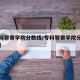 【专科警察学院分数线/专科警察学院分数线高吗】