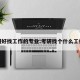 考研好找工作的专业:考研找个什么工作好
