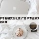 广告学专业研究生北京:广告学专业研究生北京就业前景