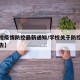 【学校疫情防控最新通知/学校关于防控疫情的通告】