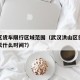 洪山区货车限行区域范围（武汉洪山区货车限行每天什么时间?）