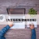 【力士乐疫情/德国力士乐】