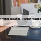 疫情防控指挥最新通知（疫情防控指挥最新部通告）